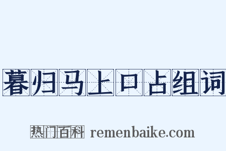 暮归马上口占组词是什么意思的图片